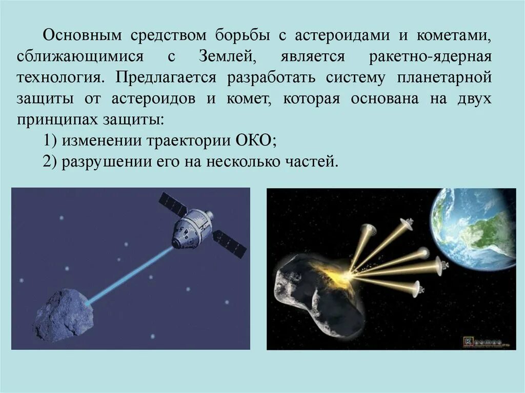 Космические способы. Способы защиты от астероидов. защита земли от астероидов. способы защиты земли от астероидов. способы защиты от астероидной опасности.