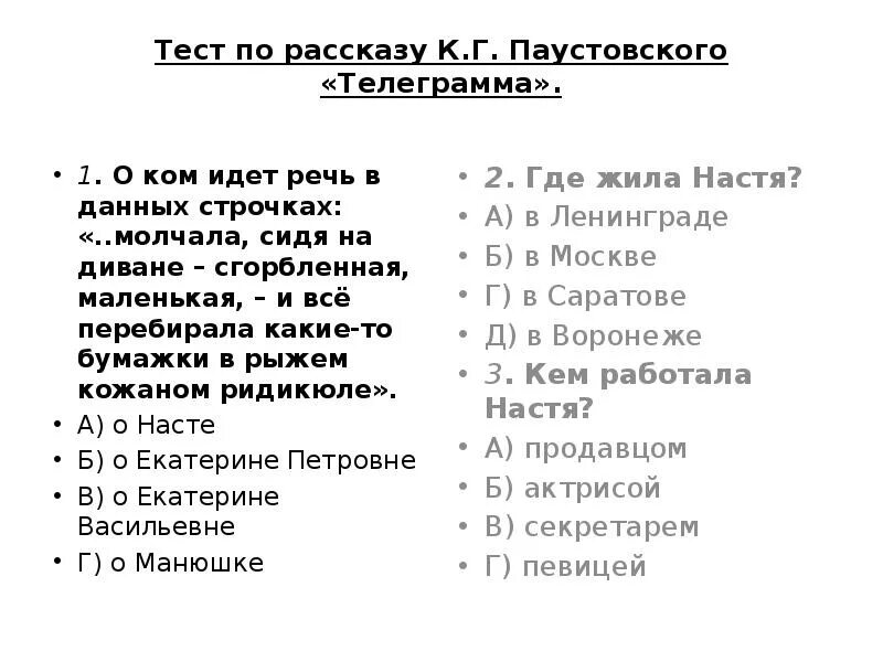 Телеграмма суть рассказа. Паустовский телеграмма. Телеграмма вопросы по рассказу. По рассказ телеграмма тест. План рассказа телеграмма Паустовский.