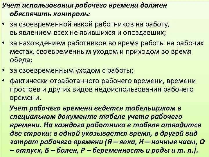 Явка определение. Учет использования рабочего времени. Методики учёта рабочего времени. Методы учета рабочего времени. Контроль использования рабочего времени.