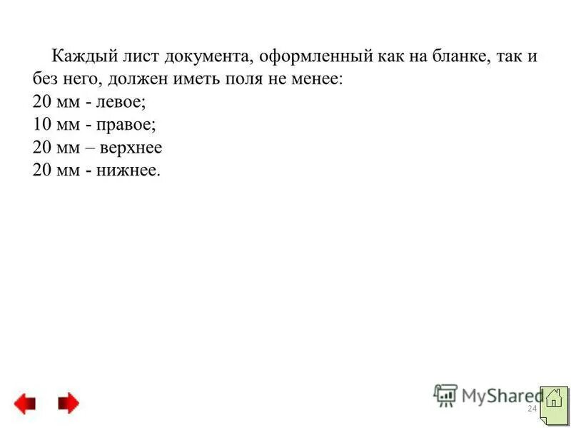 бланки и листы документа должны иметь поля. размеры полей бланков. размеры полей документа. размеры полев документе. размеры полей документа.