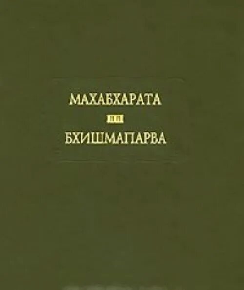 Махабхарата книга отзывы