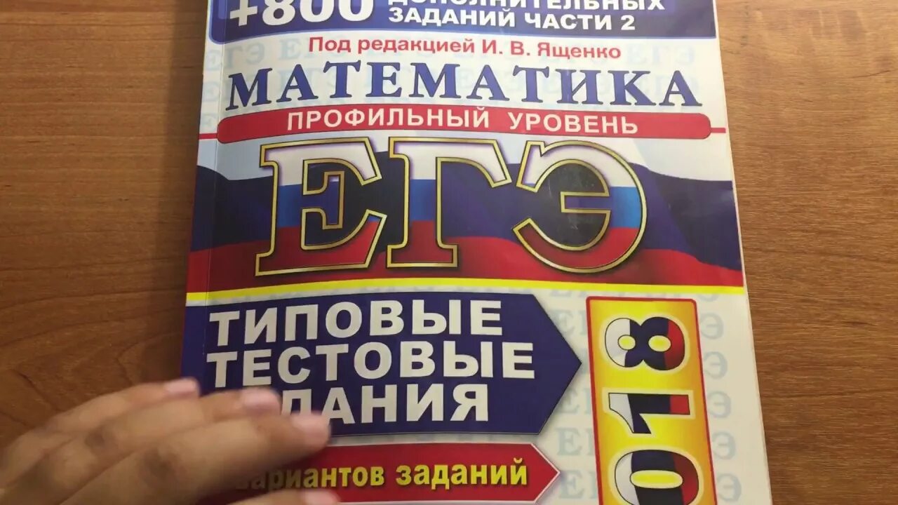 Ященко математика база вариант 10. ЕГЭ математика профиль уровень 50 вариантов Ященко. Математика ЕГЭ 2018 Ященко. Ященко ЕГЭ 2018. Ященко 36 вариантов ЕГЭ профиль.