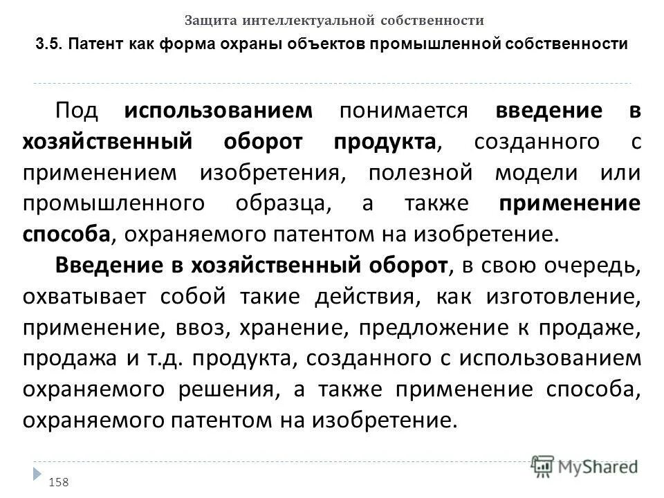 Условия интеллектуальной собственности. Патент как форма охраны прав изобретателя. Защита интеллектуальной собственности. Патент на интеллектуальную собственность. Патент как форма охраны объектов промышленной собственности.