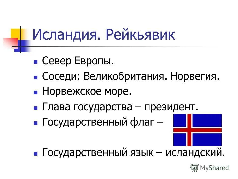 Тема на севере европы 3 класс. Исландия на севере Европы окружающий мир 3 класс. Страны Северной Европы Исландия. Исландия рассказ о стране. Краткие сведения о Исландии.