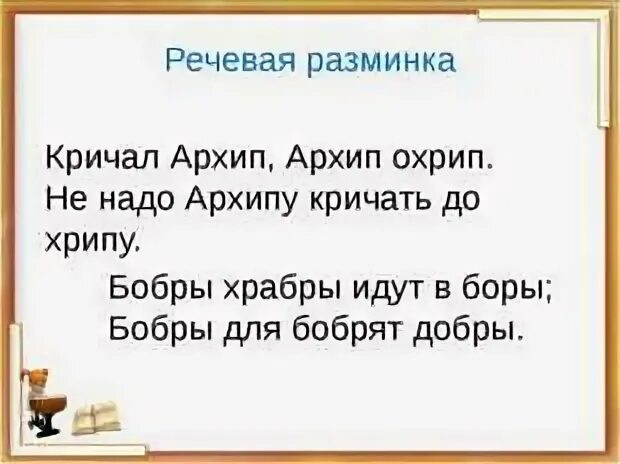 Речевая разминка стихотворение. Стишки для речевой разминки. Стихи для речевой разминки. Разминка по чтению. Речевая разминка 3 класс чтение.