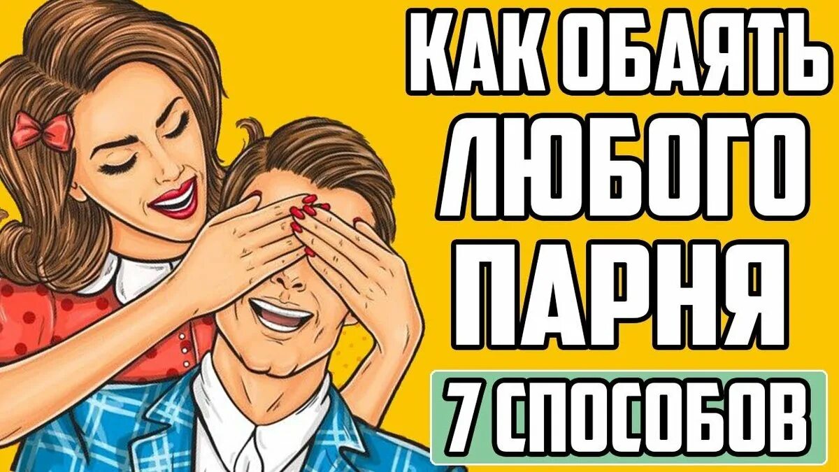 Как понравится 12 парню. Как понравится парню способы. советы как понравиться парню. как понравится мальчику советы. как понравиться парню в 12.