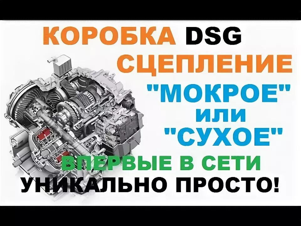 Дсг мокрая или сухая. Dsg сухое сцепление. дсг с мокрым сцеплением. мокрое сцепление dsg. сухое и мокрое сцепление.