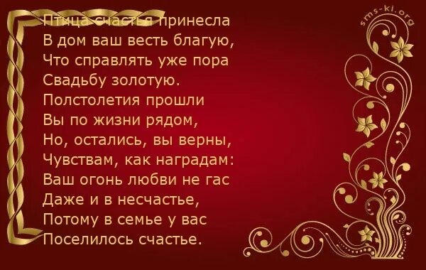 Поздравления с золотой свадьб. Красивое поздравление с золотой свадьбой. Поздравление с днём свадьбы 50 лет. Стихи с золотой свадьбой красивые. 50 лет совместной жизни родителям