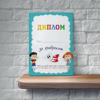 Храбрость для ребенка