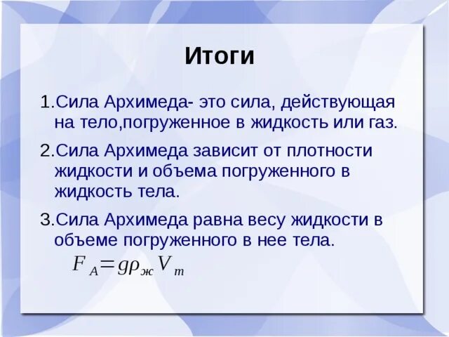 Объем погруженной части тела формула. Сила Архимеда. Сила Архимеда равна. Сила Архимеда в газах. Сила Архимеда формула физика.