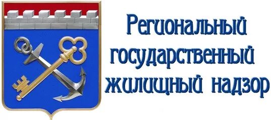 Сайты комитета надзора. Жилищная инспекция Ленинградской области. Государственный жилищный надзор. Комитет государственного жилищного надзора и контроля ЛО. Государственный жилищный надзор эмблема.