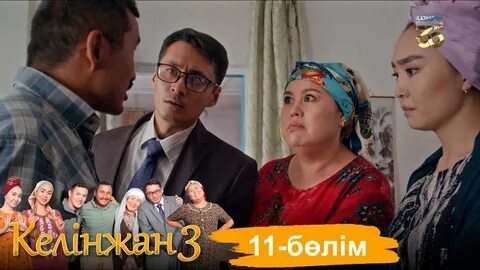 Келинжан 2
