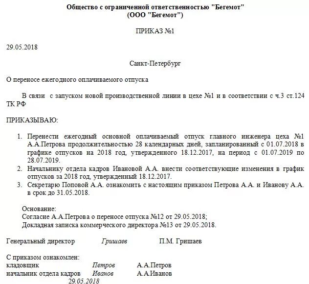 Приказ о переносе отпуска по инициативе работника образец. Приказ об изменении периода отпуска. Перенос отпуска по инициативе работника приказ. Форма приказа о переносе отпуска по желанию работника. Отдавая распоряжение о переносе