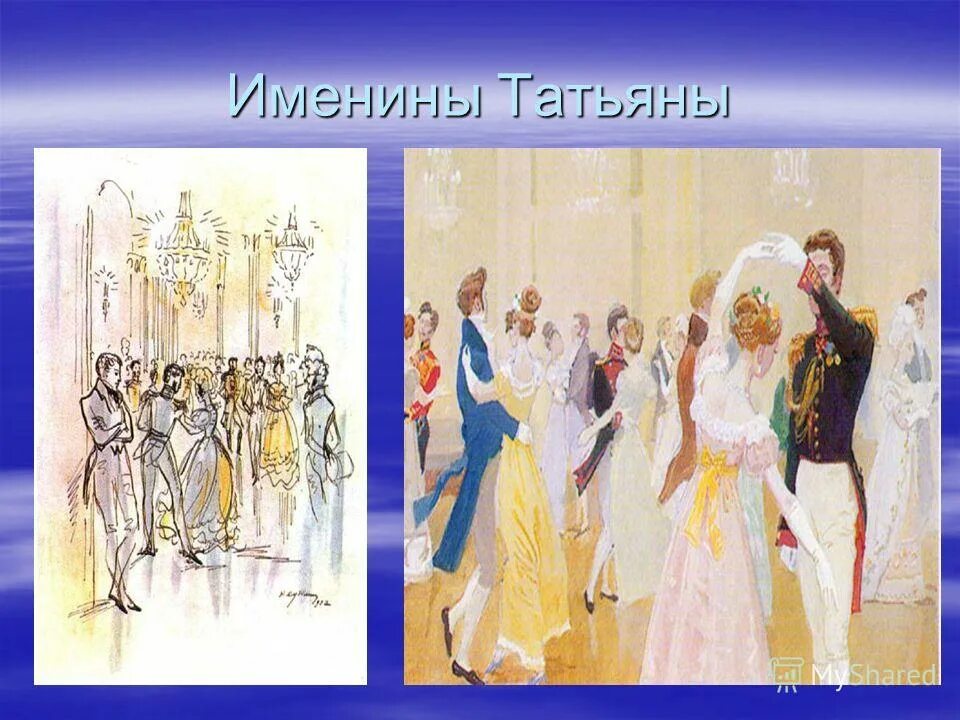 Как проходят именины татьяны. Именины татьяны в романе евгений онегин. Именины татьяны самокиш судковская. Бал именины татьяны евгений онегин. Бал именины татьяны евгений онегин.