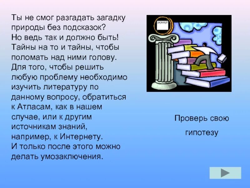 Загадки помогает разгадать. Как изучают тайны природы?. Учись разгадывать загадки природы. Разгаданные тайны. Разгадка тайн.