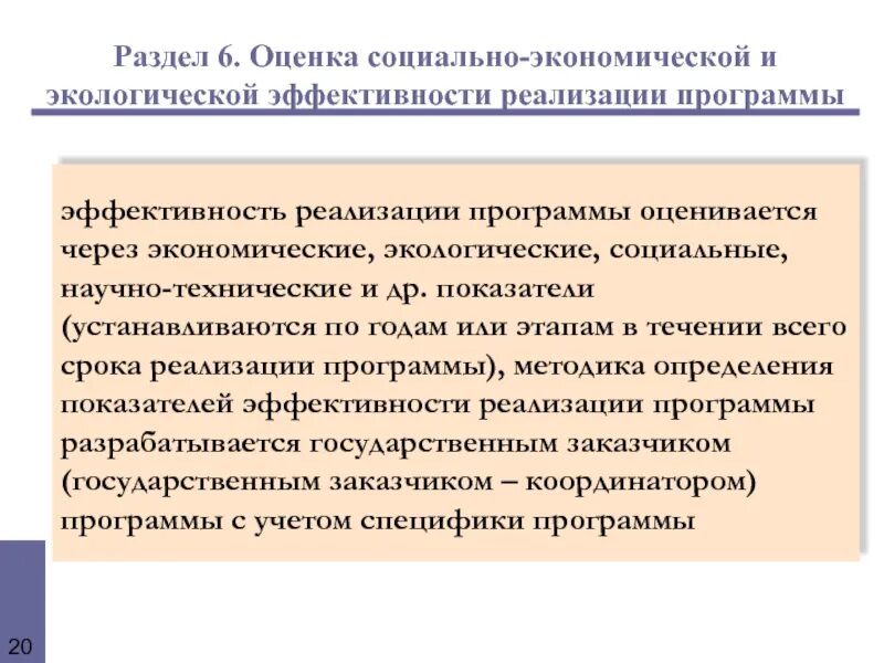 Оценки эффективности реализации государственных программ. Показатели экологической эффективности. Эколого-экономическая эффективность. Эколого-социально-экономическая эффективность. Социальная эффективность проекта.