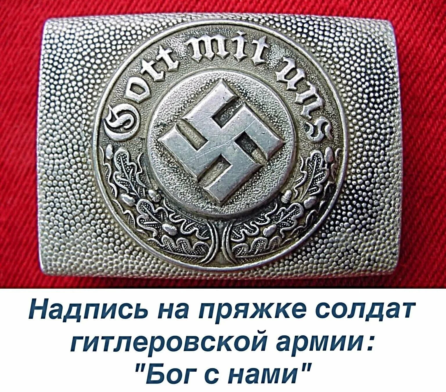 С нами бог откуда фраза. Немецкая пряжка готт мит унс. пряжка с нами бог фашистская. гот мит унс на пряжках. бляха немецкая бог с нами.