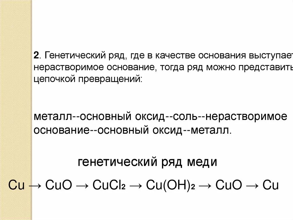 Формулы основного оксида кислоты нерастворимого основания соли. Цепочка превращений оксиды и основания. металл основный оксид соль основание основный оксид металл. металл основной оксид основание соль. металл основный оксид основание соль.