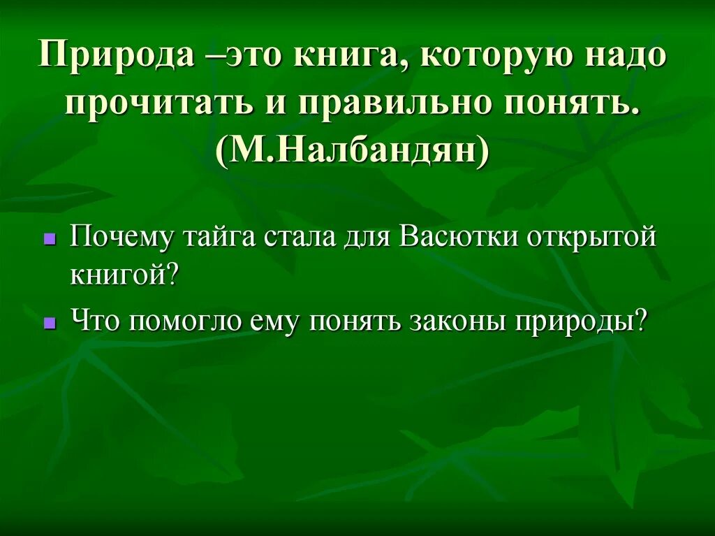 Законы тайги васюткино озеро ответы 5 класс. Природа это книга которую надо прочитать и правильно понять. Книга почему? Природа. Почему природа для Васютки стала открытой книгой?. Что помогло Васютке выжить в тайге.