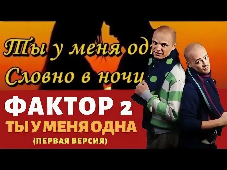 Группа фактор нет ты у меня 1. Фактор 2. фактор 2 ты у меня одна. фактор 2 письма.