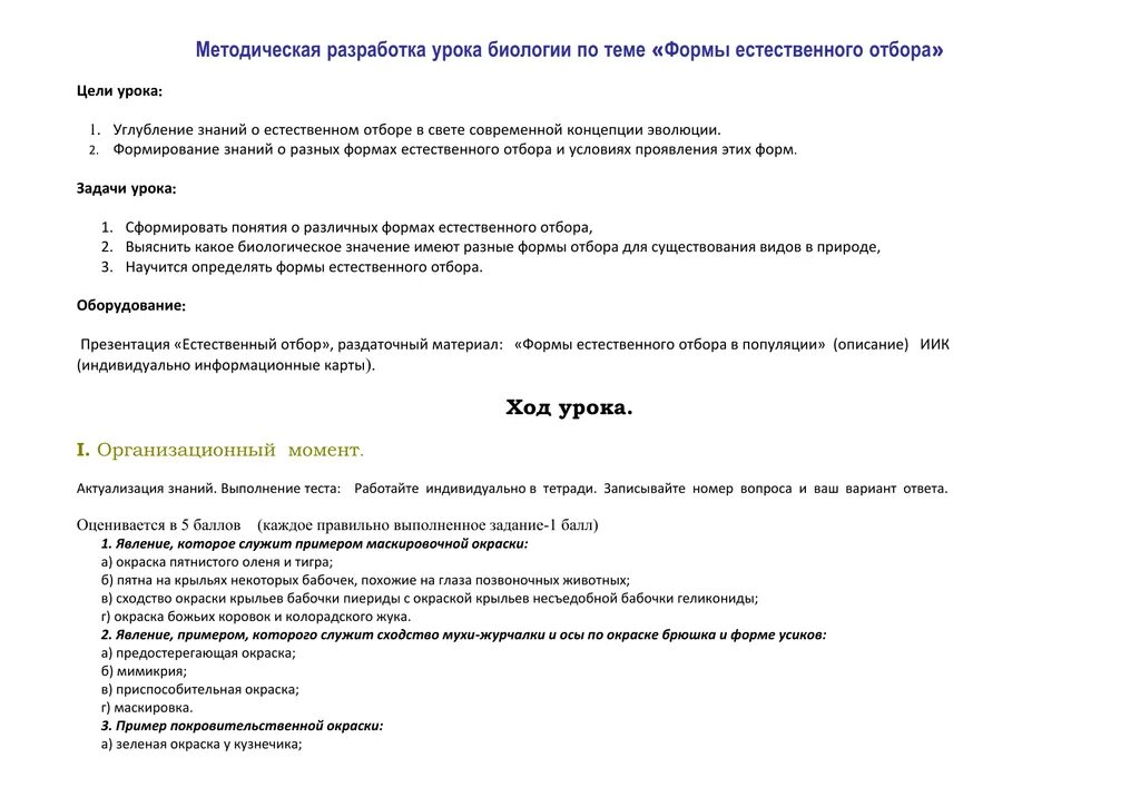 Методическая разработка урока пример. Методическая разработка образец. Структура методической разработки урока. Формы урока биологии.