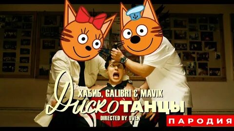 Сделай громче 3 кота