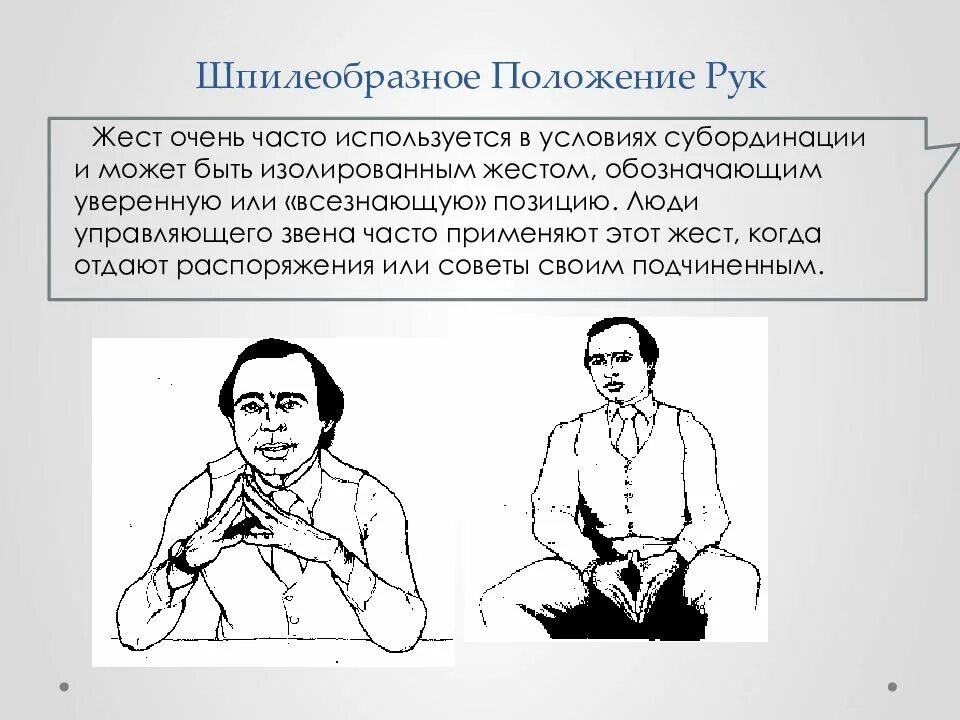 Упорствовать жестикулировать. Положение рук при общении. Жесты руками при общении. Положение рук психология. Положение рук при разговоре.