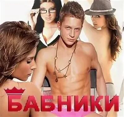 Бабник туров