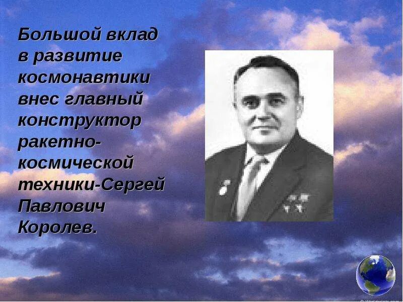 Главный конструктор космической техники. Вклад Королева Сергея Павловича.