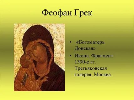 Донская икона феофан грек