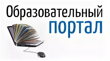 Образовательный портал. Образовательный партал. Образовательные интернет порталы. Образовательный портал картинки. Образовательный портал технология