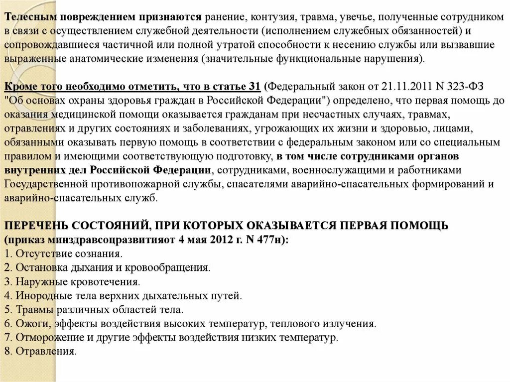 Какой срок выплаты по ранению. Разбирательство по травме военнослужащего. Расследование по травме военнослужащего образец. Порядок выплат за ранение. Разбирательство по травме военнослужащего пример.