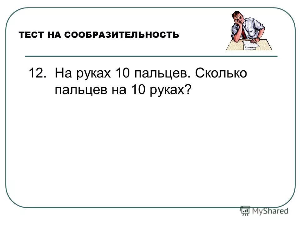 Пройти тесты на сообразительность. Пройти тесты на сообразительность. Тест на сообразительность. Шуточные тесты на сообразительность. Тест на находчивость.