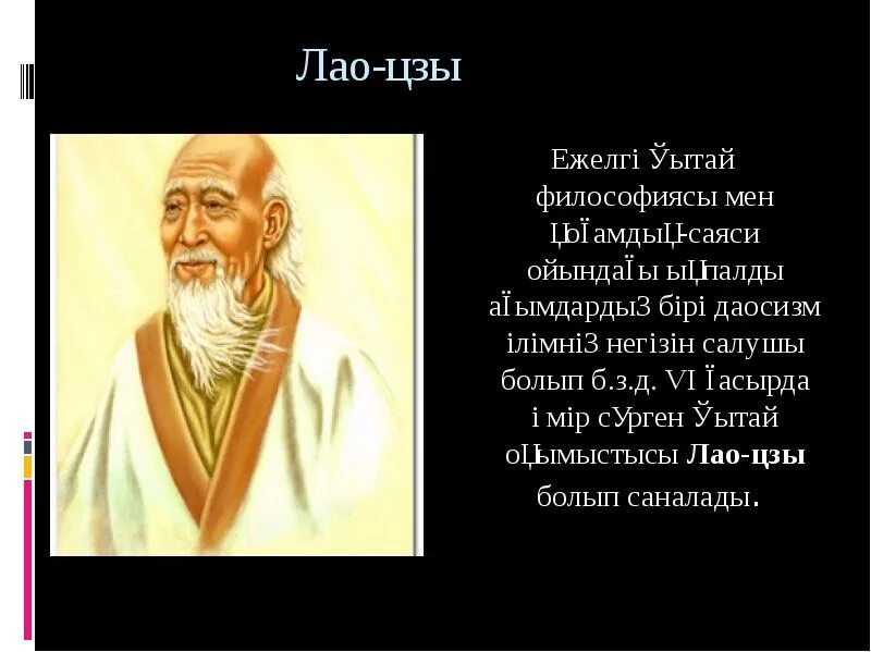 Қытай философиясы. Лао Цзы моизм. Конфуций и Лао Цзы. Лао Цзы изображение. Китайский мудрец Лао-Цзы.