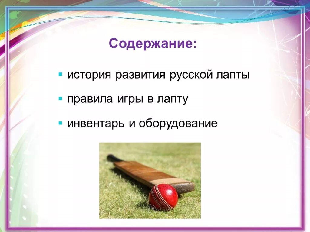 Правила в лапте. Игра лапта правила игры. русская лапта история правила. лапта инвентарь. играть в лапту.