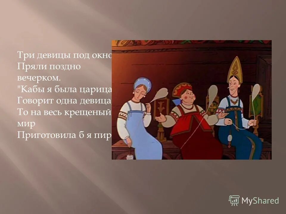 Три девицы под окном пряли поздно вечерком. Сти три девицы под окном. Три девицы читать. 3 девицы под окном пряли поздно вечерком сказка. Три девицы читать.
