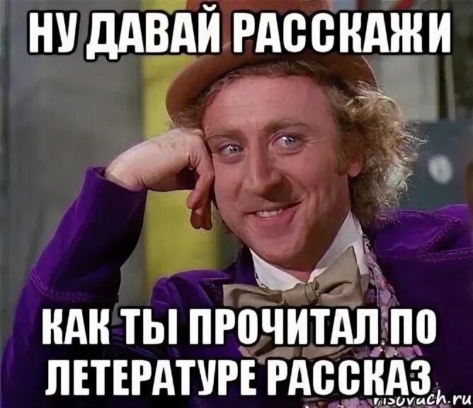 Такой же как ты читать. Ну давай расскажи как ты. Ну давай расскажи свою историю. Расскажи Мем. Мемы про историю.