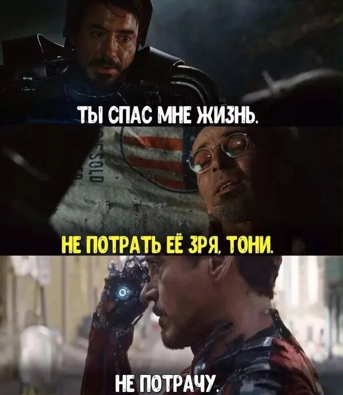 Жизнь зря. Ты спас мне жизнь не потрать зря не потрать её зря тони. железный человек говорит ты спас мне жизнь. потрать не зря тони старк. тони старк не человек.