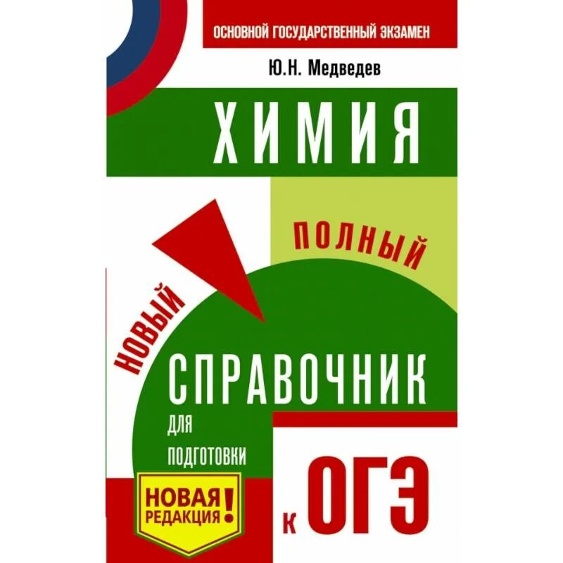 Подготовка к огэ по химии. Химия новый полный справочник к огэ. справочник по химии для подготовки к огэ. химия новый полный справочник для подготовки к огэ медведев. новый полный справочник для подготовки к огэ по химии.