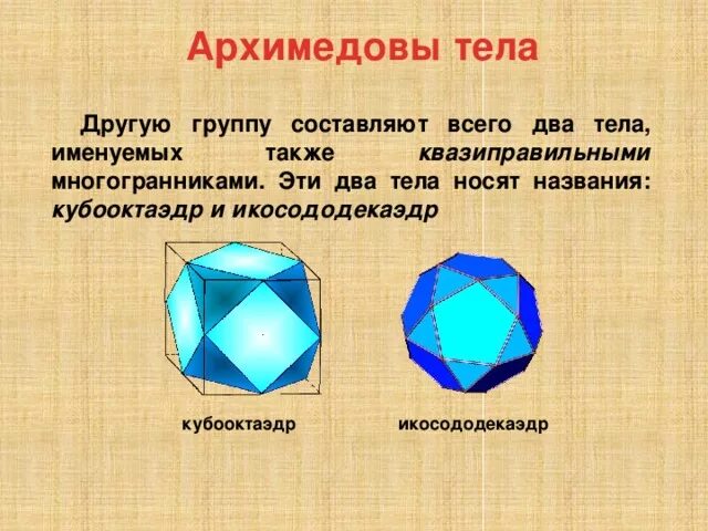 Тело платона и тело архимеда чем отличаются. Многогранники архимедовы тела. Платоновы и архимедовы тела. Сообщение на тему платоновы и архимедовы тела. Геометрические тела платоновы и архимедовы тела.
