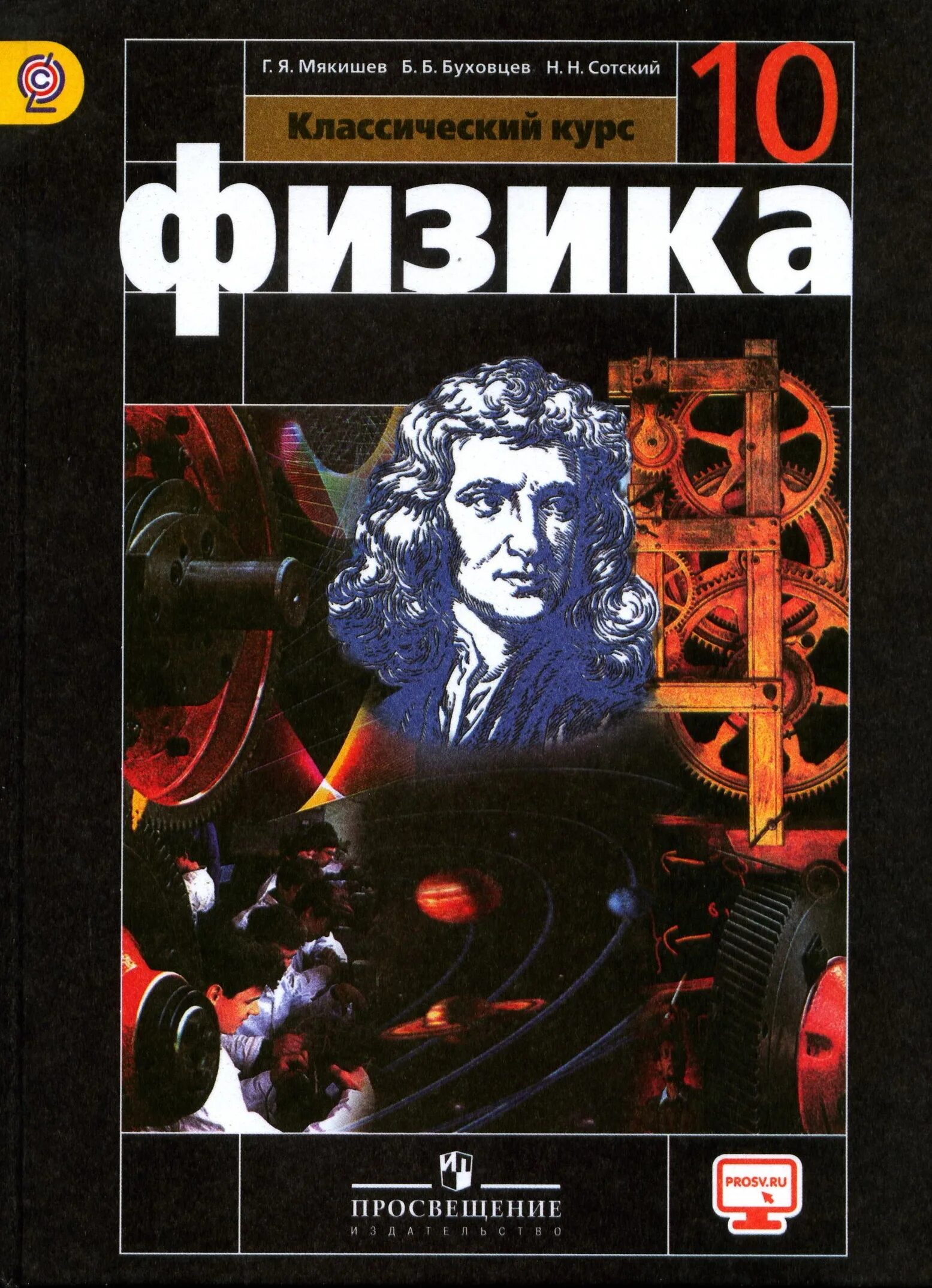 Физика 10 (Мякишев г.я.), Издательство Просвещение. Физика г я Мякишев б б Буховцев. Физике 10 класс Мякишев базовый уровень. Физика 10 класс Мякишев Буховцев Сотский.