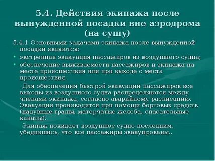 За исключением резервного экипажа составить
