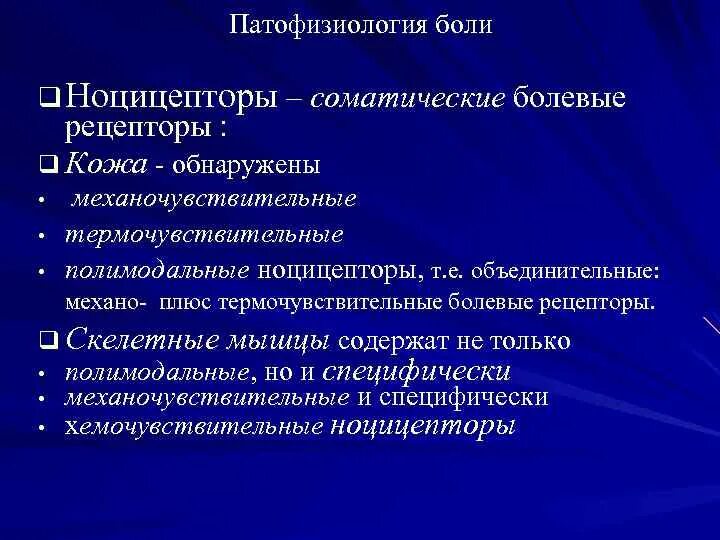 Механизм боли патофизиология. Полимодальные ноцицепторы это. Классификация болевых рецепторов.. Механочувствительные рецепторы.