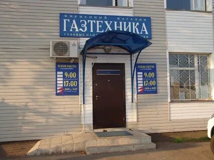 График работы магазин газового оборудования
