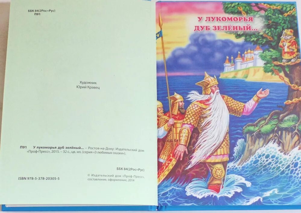 Пушкин у лукоморья дуб зеленый рабочий лист. Сказки пушкина у лукоморья книга. сказки. у лукоморья александр сергеевич пушкин книга. лукоморье книга стихи. издательство проф пресс у лукоморья.