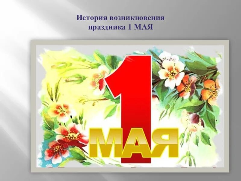 1 май отчет. 1 Мая праздник весны и труда. 1 Мая праздник. Поздравление с 1 мая. Праздник весны и трада.