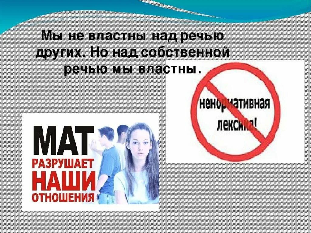 Почему маты запрещены. Мат язык сатаны. Мат. Плакаты против мата. Мат молитва сатане.