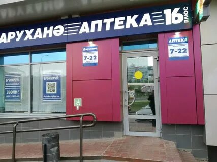 Аптека 16