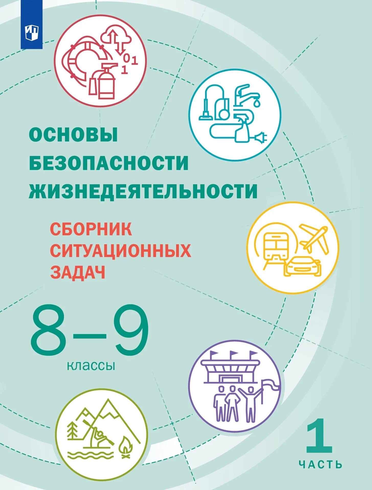 Обж 8 класс программа 2025. Основы безопасности жизнедеятельности 8 класс. основы безопасности жизнедеятельности 9 класс. сборник ситуационных задач. основы безопасности жизнедеятельности 8-9 класс шойгу.