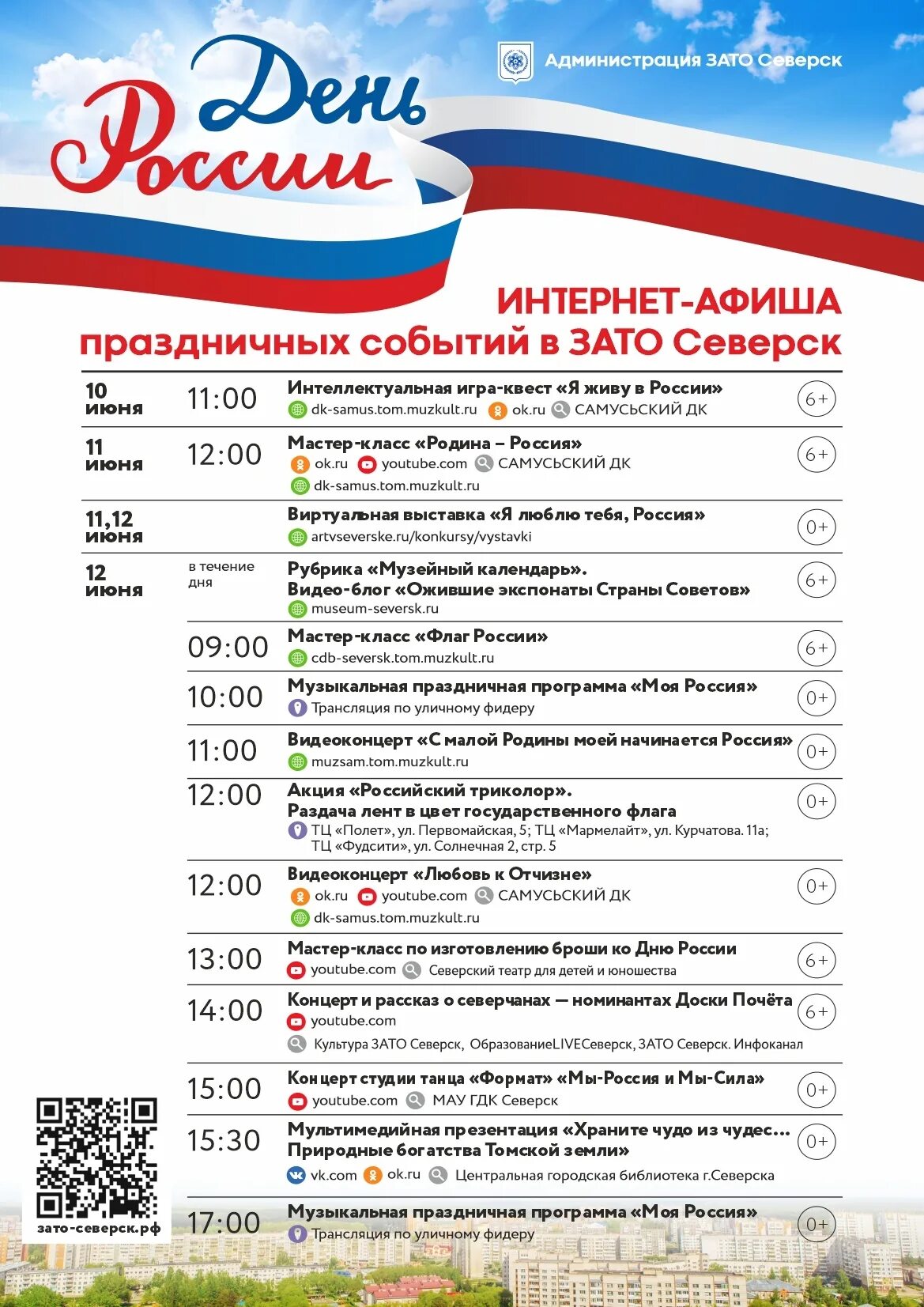 Программа северск. План мероприятий на день города. Кросс афиша. Программа новогодних мероприятий. Праздник день россии план.